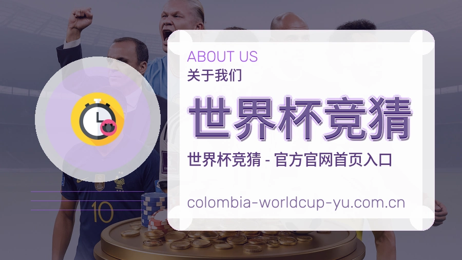 世界杯竞猜多设备终端展示