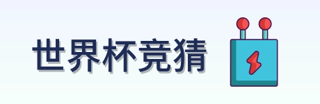 世界杯竞猜官方主页